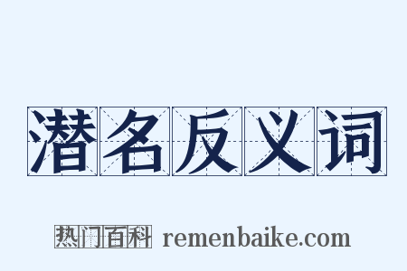 潜名反义词是什么意思的图片